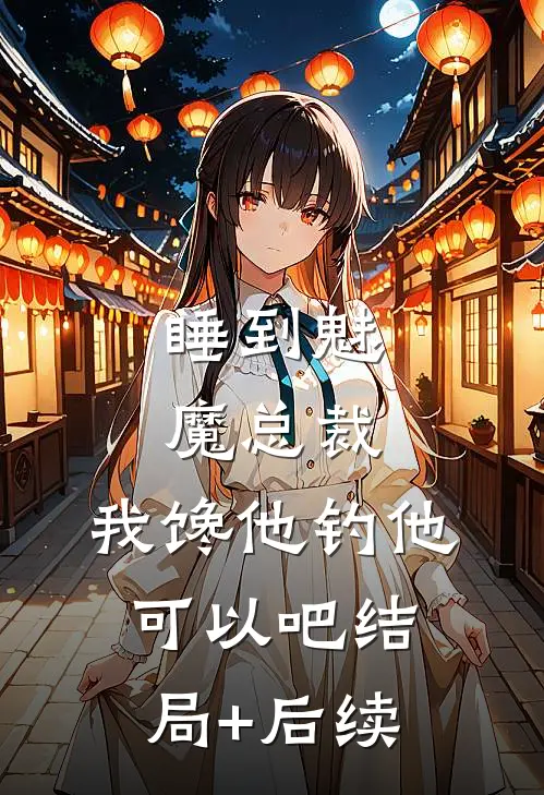 睡到魅魔总裁，我馋他钓他可以吧结局+后续