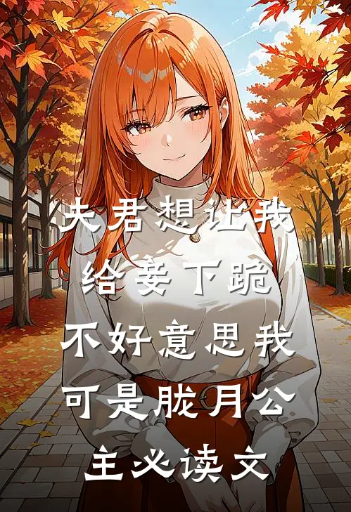 夫君想让我给妾下跪，不好意思我可是胧月公主必读文