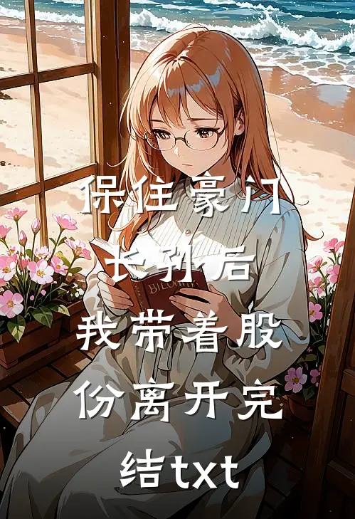 保住豪门长孙后，我带着股份离开完结txt