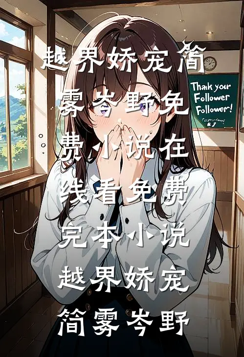 越界娇宠简雾岑野免费小说在线看_免费完本小说越界娇宠简雾岑野