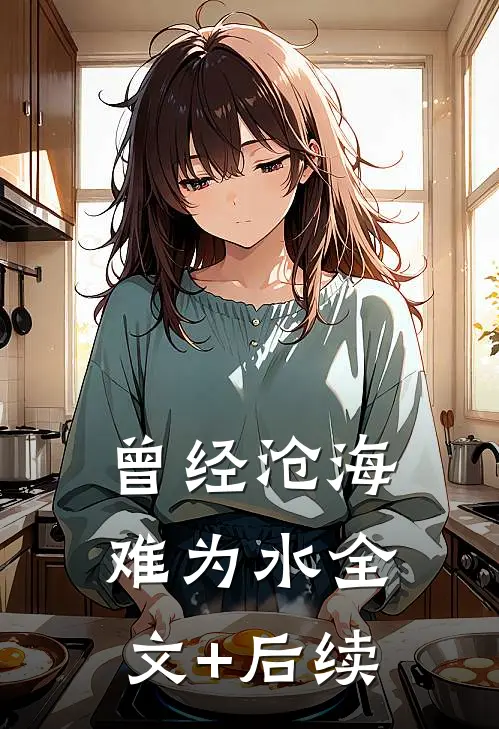 曾经沧海难为水全文+后续