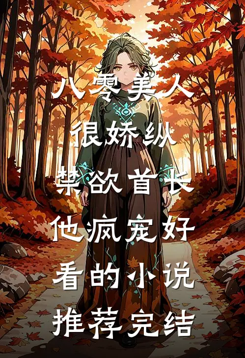 八零美人很娇纵，禁欲首长他疯宠好看的小说推荐完结