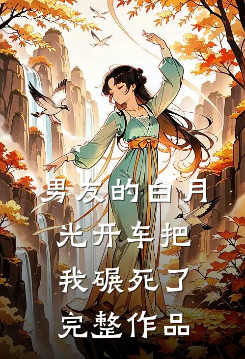 男友的白月光开车把我碾死了完整作品