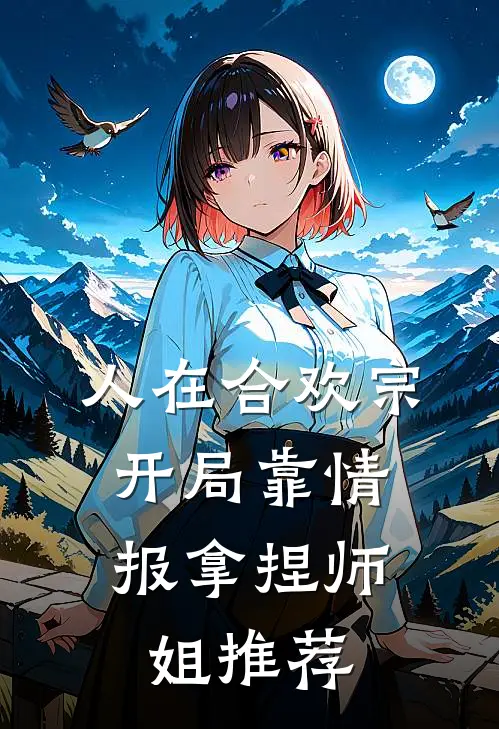 人在合欢宗，开局靠情报拿捏师姐推荐