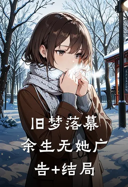 旧梦落幕，余生无她广告+结局