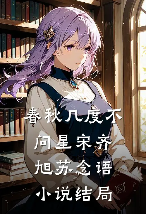 春秋几度不问星宋齐旭苏念语小说结局