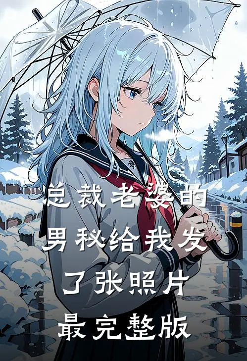 总裁老婆的男秘给我发了张照片最完整版