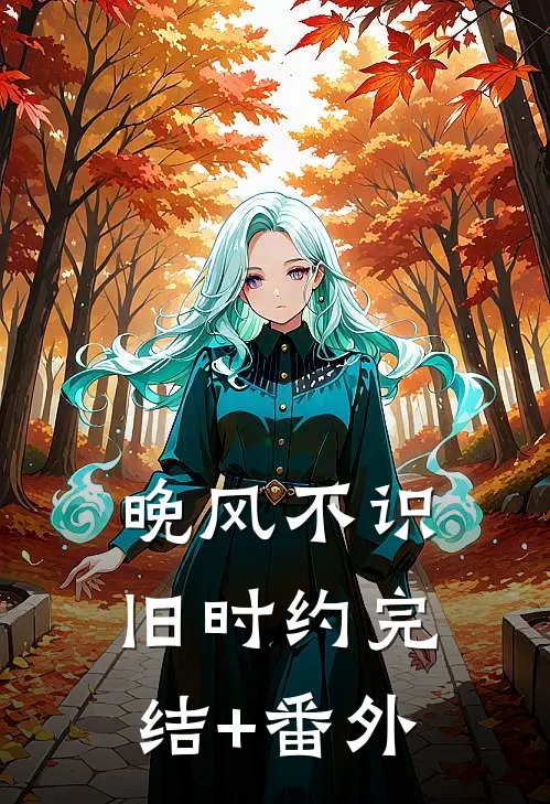 晚风不识旧时约完结+番外