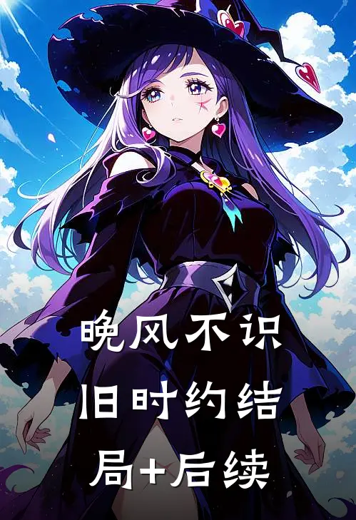 晚风不识旧时约结局+后续