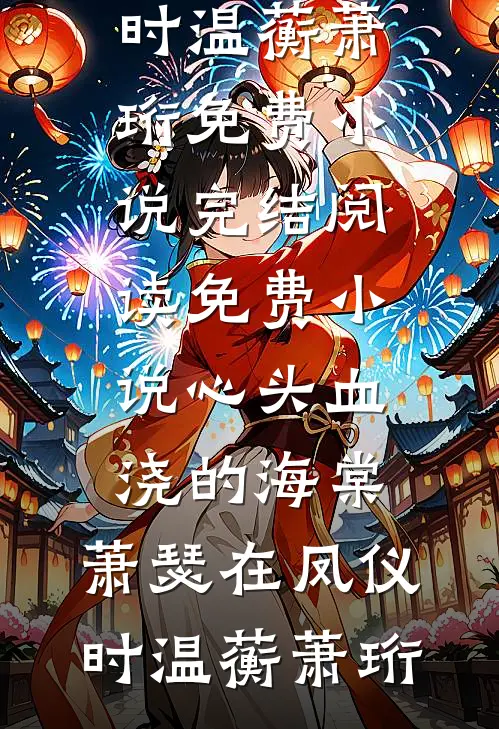 心头血浇的海棠，萧瑟在凤仪时(温蘅萧珩)免费小说完结_阅读免费小说心头血浇的海棠，萧瑟在凤仪时温蘅萧珩