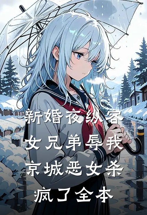 新婚夜纵容女兄弟辱我，京城恶女杀疯了全本