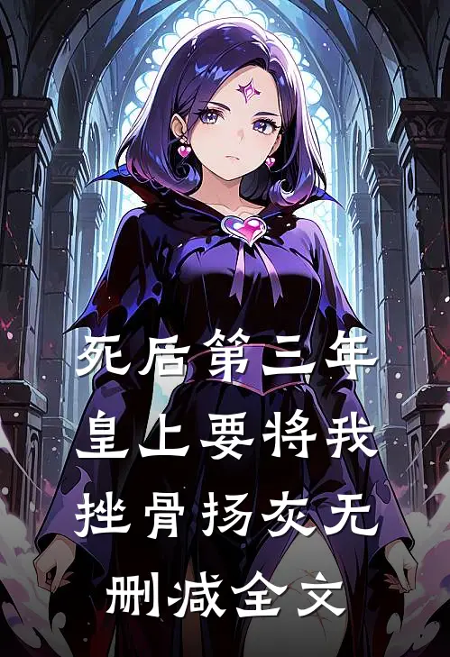 死后第三年，皇上要将我挫骨扬灰无删减全文
