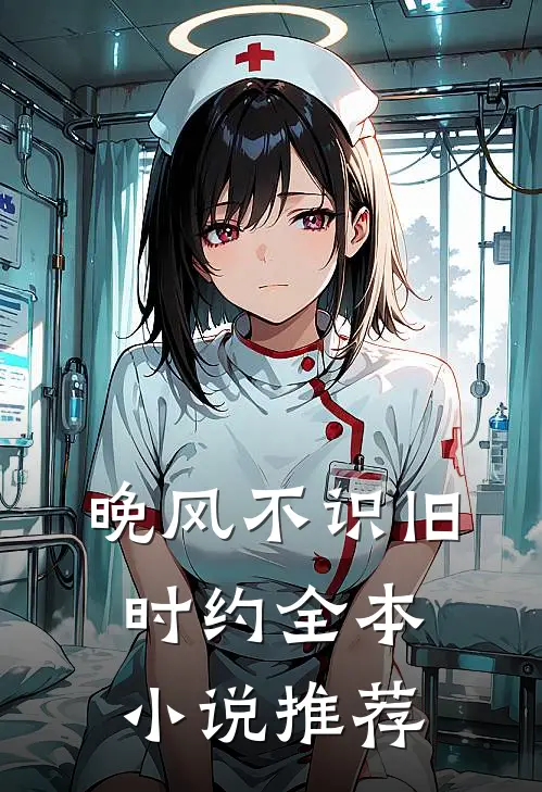 晚风不识旧时约全本小说推荐