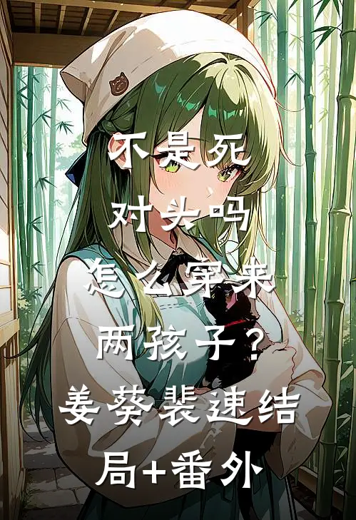 不是死对头吗，怎么穿来两孩子？姜葵裴速结局+番外