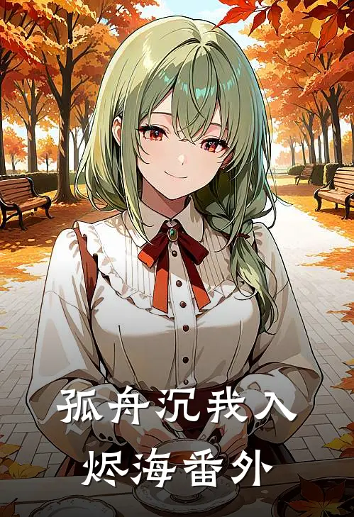 孤舟沉我入烬海番外