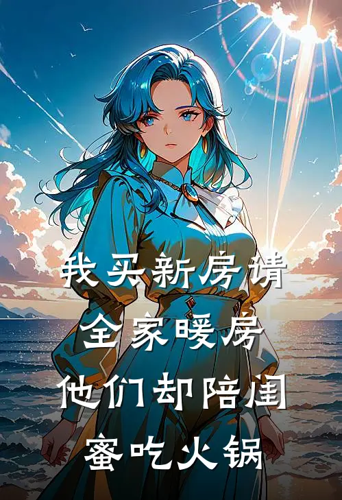 我买新房请全家暖房，他们却陪闺蜜吃火锅