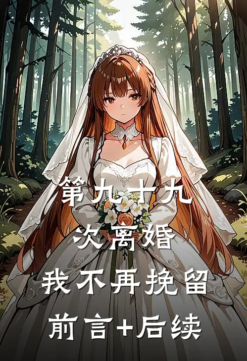 第九十九次离婚，我不再挽留前言+后续