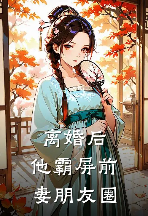 离婚后,他霸屏前妻朋友圈文案