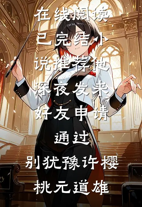 他深夜发来好友申请：通过，别犹豫许樱桃元道雄热门小说在线阅读_已完结小说推荐他深夜发来好友申请：通过，别犹豫许樱桃元道雄