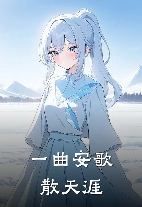 一曲安歌散天涯