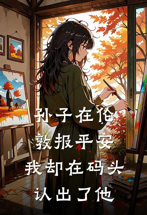 孙子在伦敦报平安，我却在码头认出了他