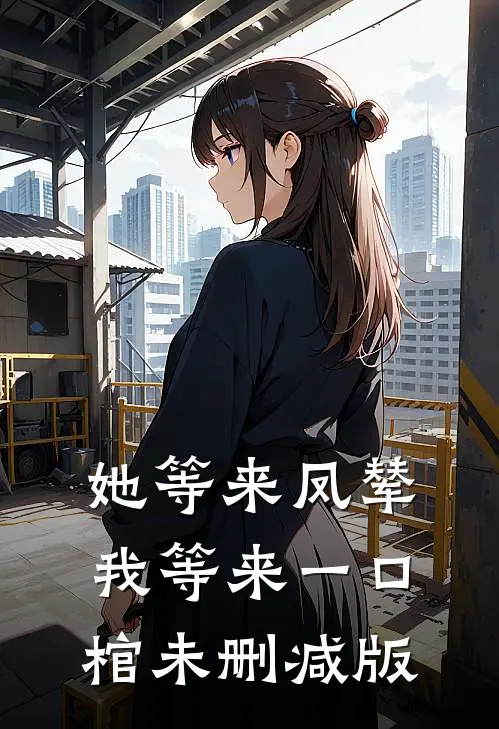 她等来凤辇，我等来一口棺未删减版