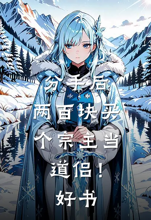 分手后，两百块买个宗主当道侣！好书