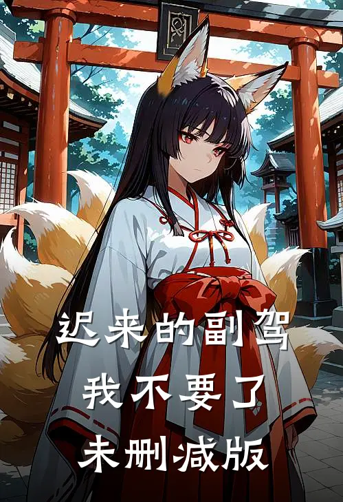 迟来的副驾，我不要了未删减版