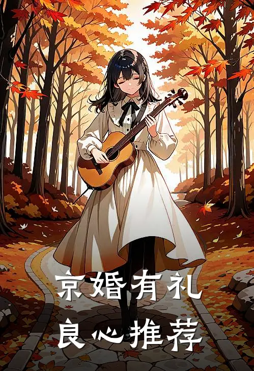 京婚有礼良心推荐