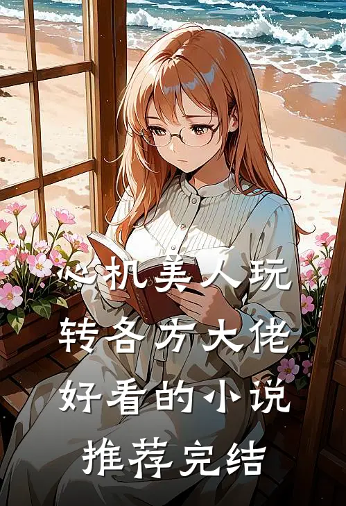 心机美人玩转各方大佬好看的小说推荐完结