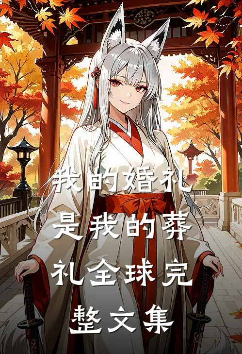 我的婚礼，是我的葬礼全球完整文集
