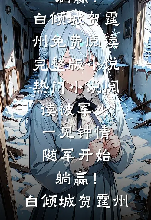 被军少一见钟情，随军开始躺赢！(白倾城贺霆州)免费阅读完整版小说_热门小说阅读被军少一见钟情，随军开始躺赢！白倾城贺霆州