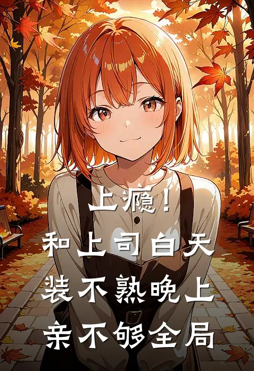 上瘾！和上司白天装不熟晚上亲不够全局