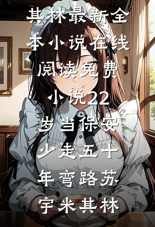 22岁当保安，少走五十年弯路苏宇米其林最新全本小说_在线阅读免费小说22岁当保安，少走五十年弯路(苏宇米其林)