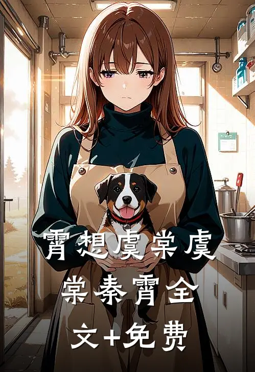 霄想虞棠虞棠秦霄全文+免费