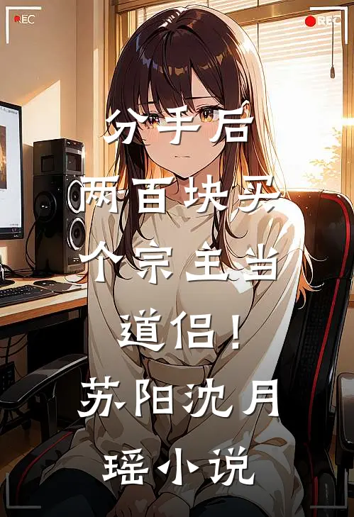 分手后，两百块买个宗主当道侣！苏阳沈月瑶小说