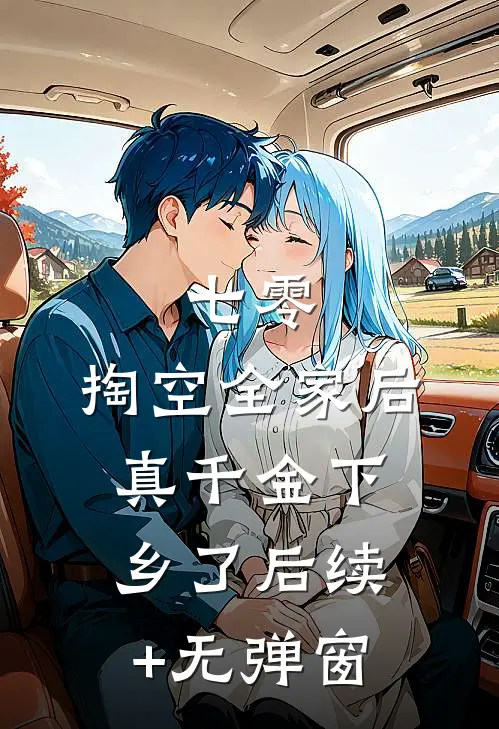 七零：掏空全家后，真千金下乡了后续+无弹窗