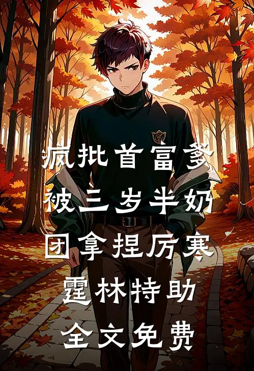 疯批首富爹，被三岁半奶团拿捏厉寒霆林特助全文免费