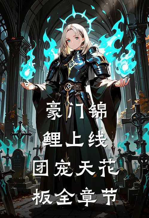 豪门锦鲤上线，团宠天花板全章节