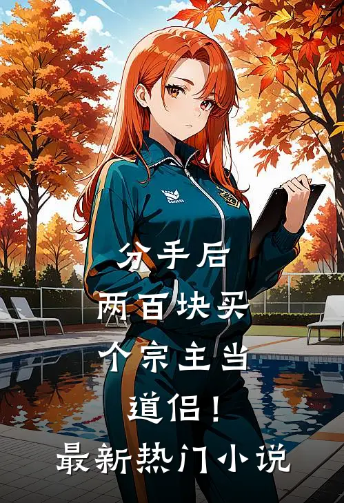 分手后，两百块买个宗主当道侣！最新热门小说