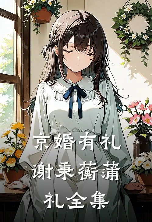 京婚有礼谢秉蘅蒲礼全集