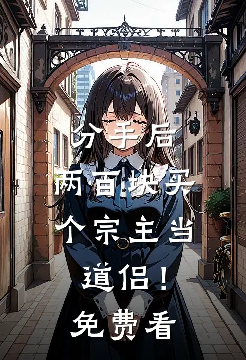 分手后，两百块买个宗主当道侣！免费看