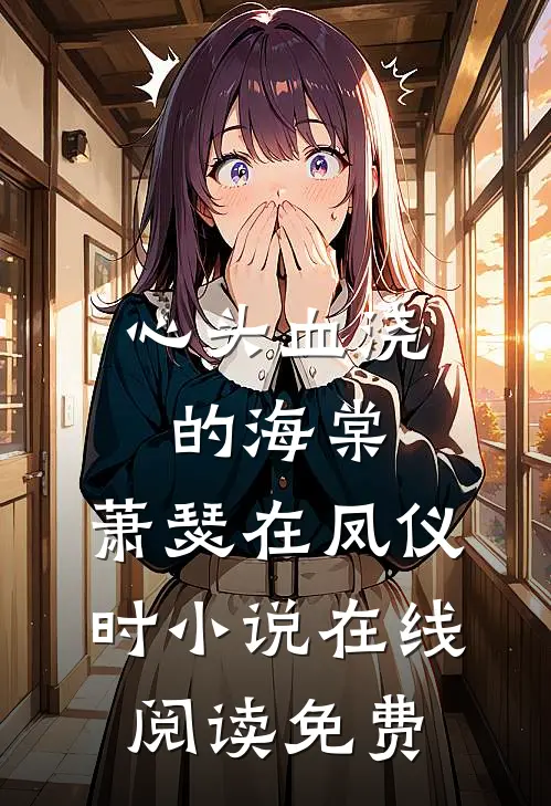 心头血浇的海棠，萧瑟在凤仪时小说在线阅读免费