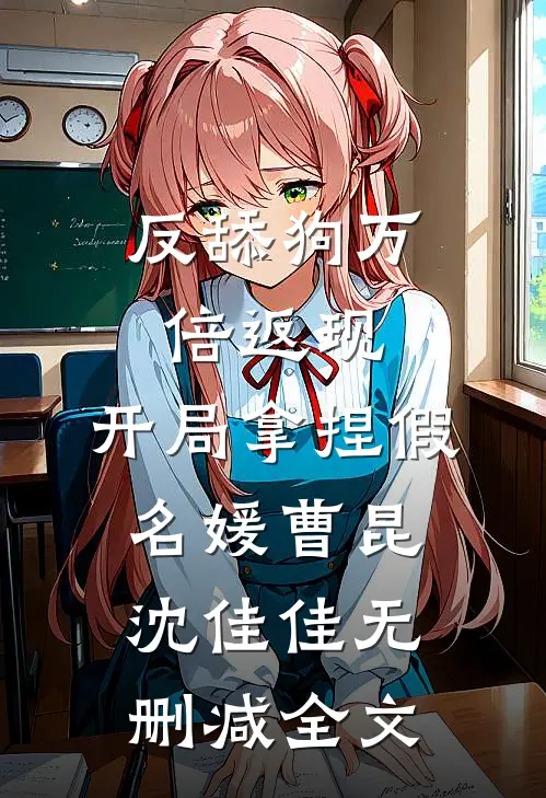 反舔狗万倍返现，开局拿捏假名媛曹昆沈佳佳无删减全文