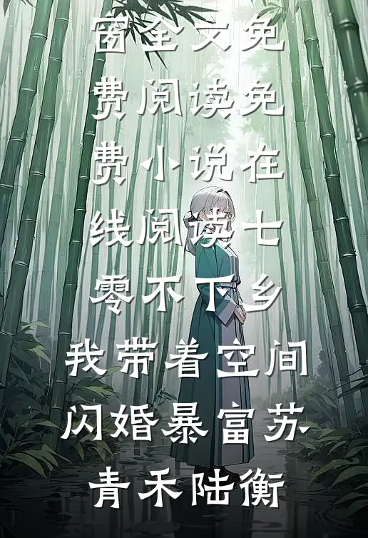 七零不下乡，我带着空间闪婚暴富苏青禾陆衡无弹窗全文免费阅读_免费小说在线阅读七零不下乡，我带着空间闪婚暴富苏青禾陆衡