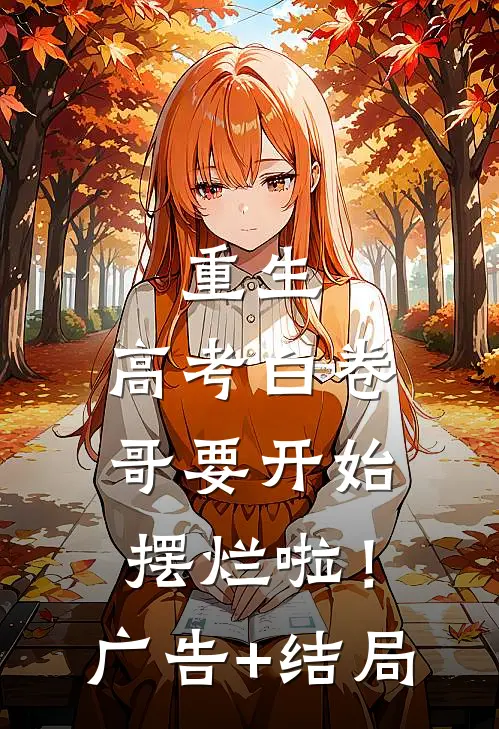 重生：高考白卷，哥要开始摆烂啦！广告+结局