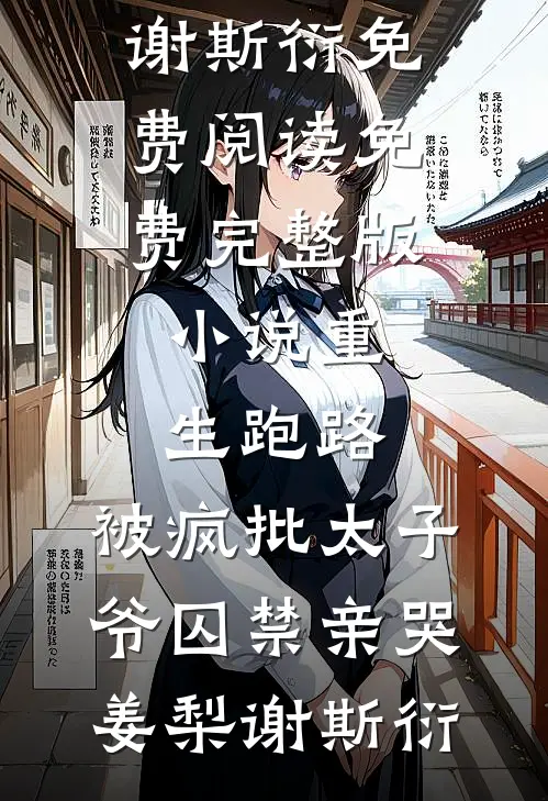 重生跑路，被疯批太子爷囚禁亲哭(姜梨谢斯衍)免费阅读_免费完整版小说重生跑路，被疯批太子爷囚禁亲哭姜梨谢斯衍