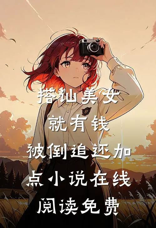 搭讪美女就有钱，被倒追还加点小说在线阅读免费
