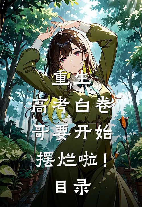 重生：高考白卷，哥要开始摆烂啦！目录