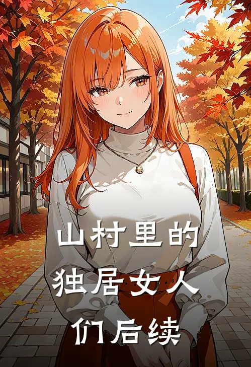 山村里的独居女人们后续